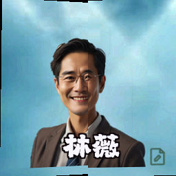 林薇