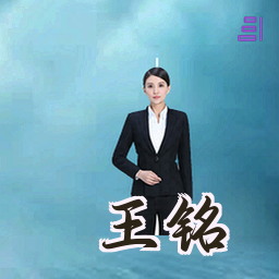 王铭